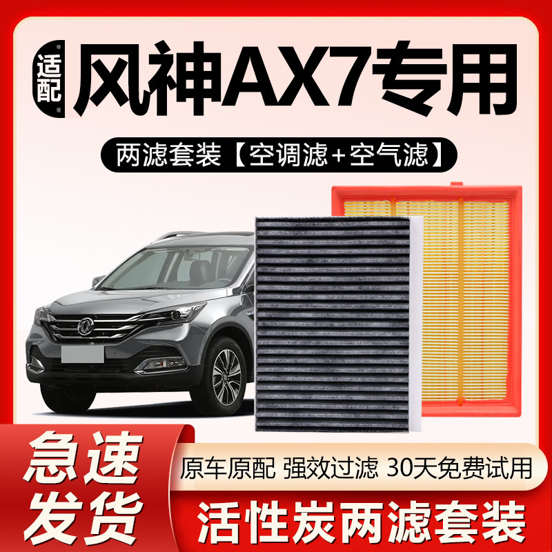 适用东风风神AX7空调滤芯原厂原装汽车保养专用活性炭空气格滤芯