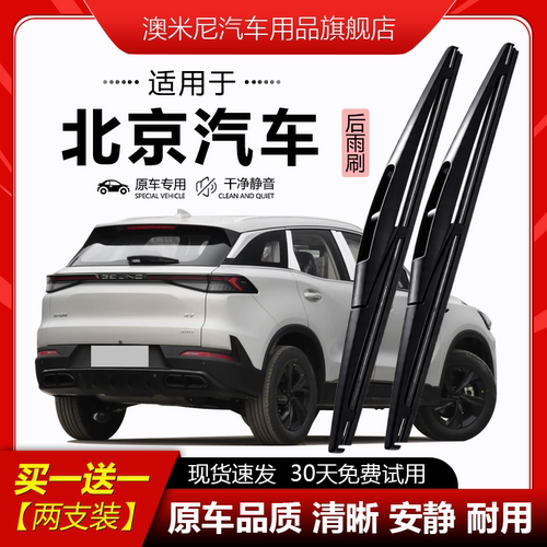 原厂【北京汽车专用】后窗雨刮器