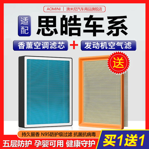 高品质【思皓专用】香薰空调滤芯
