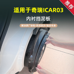 适用于2024款 奇瑞iCAR03内衬专用挡泥板防冻新内衬瓦配件免打孔