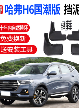 适用21款全新哈弗H6挡泥板国潮冠军版第二代哈佛H6改装品汽车配件