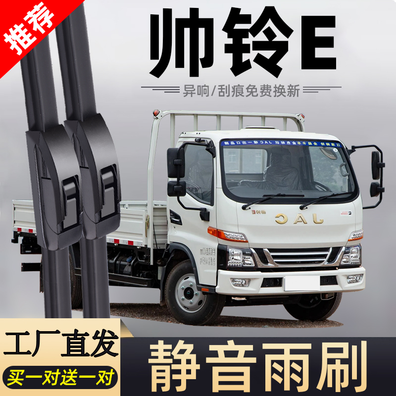 适用江淮帅铃E雨刮器片货车配件大全轻卡原厂专用无骨胶条JAC雨刷