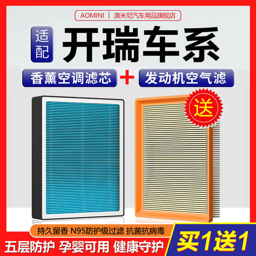 高品质【开瑞专用】香薰空调滤芯