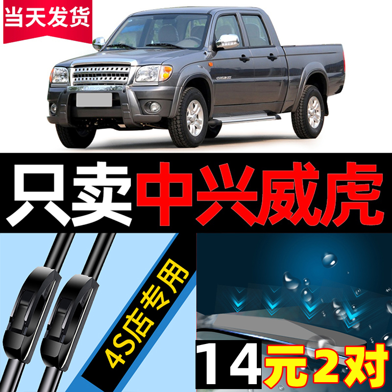 适用于中兴威虎无骨雨刮器