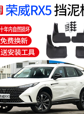 适用荣威RX5挡泥板16/17/18/19/20/21/22/23款ERX5plus挡泥板国潮