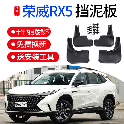 适用荣威RX5挡泥板荣威
