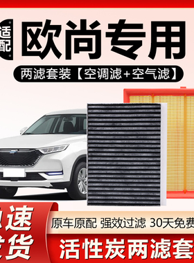 适配长安欧尚A600 A800 CX70 X70A长行专用原厂原装空气空调滤芯