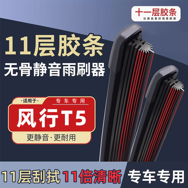适用东风风行T5雨刮器T5evo原厂原装21前后汽车无骨T5L雨刷片胶条
