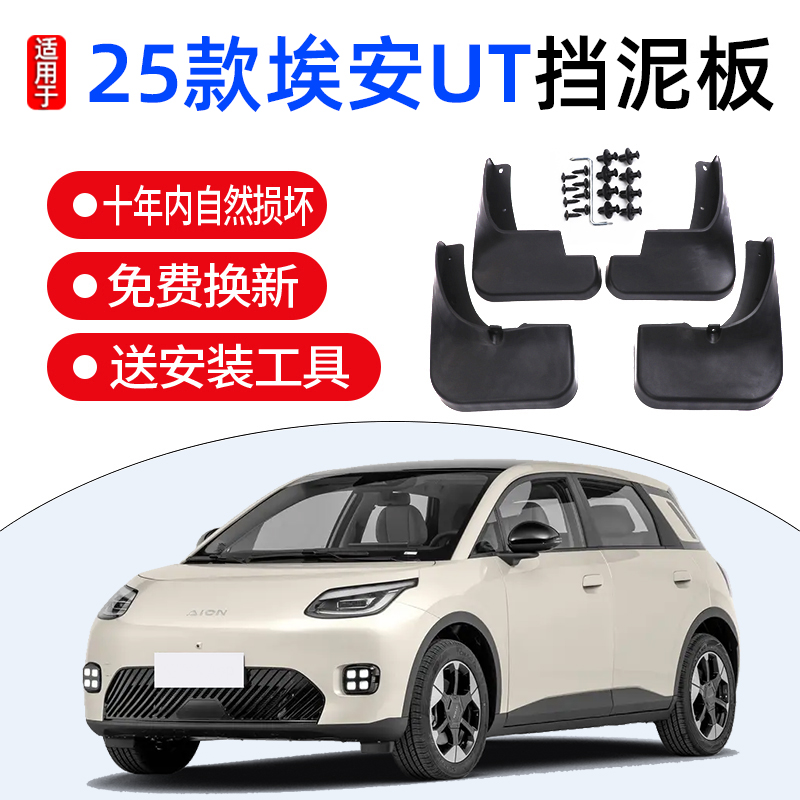 适用25款广汽埃安UT挡泥板改装汽车配件改装用品装饰免打孔加厚
