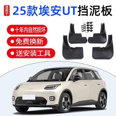 适用25款埃安UT挡泥板皮瓦汽车AIONUT配件装饰软塑加厚前后轮挡泥
