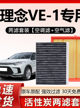 适用于理念VE-1空调滤芯原厂原装汽车保养专用活性炭空气格滤清器
