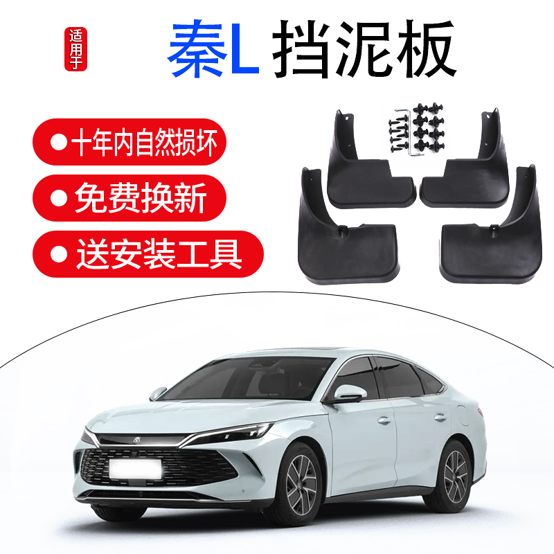 适用于2024款比亚迪秦L挡泥汽车