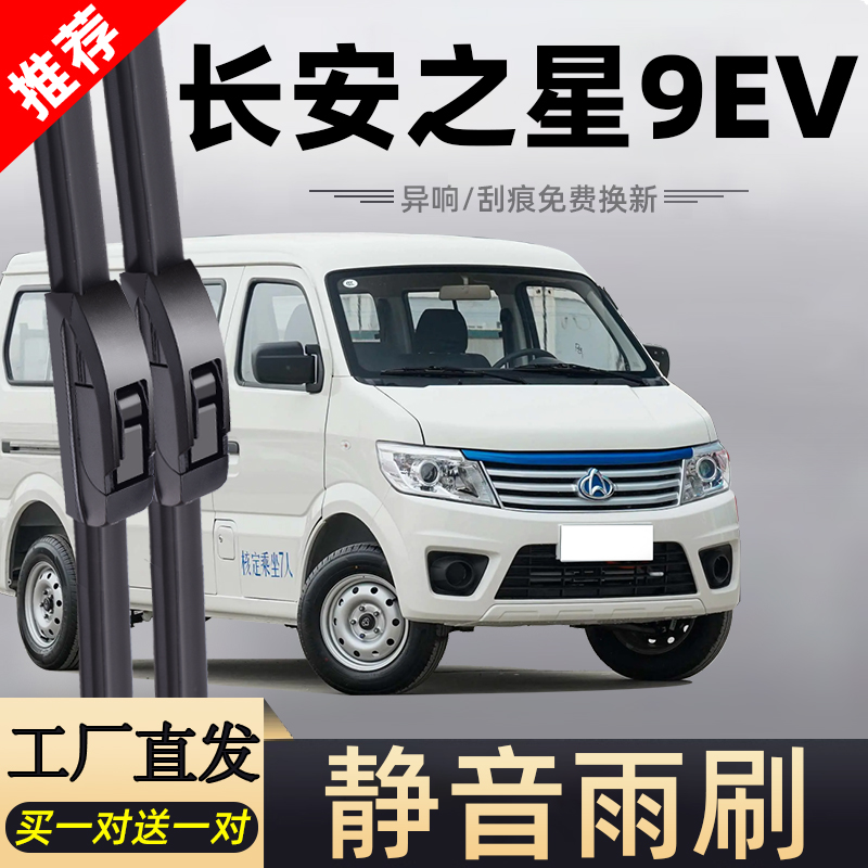 之星9EV静音雨刮器雨刮器