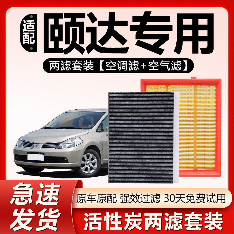 适用于日产颐达空调滤芯2008款专用06原装07活性炭汽车空气滤清器