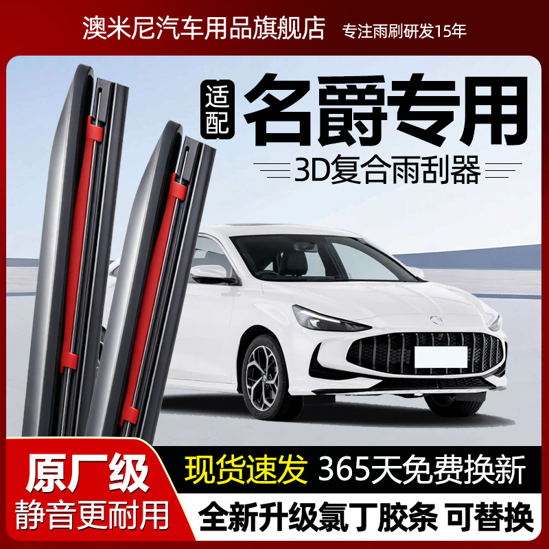 适用MG名爵3 5 6 7 ZS HS领航锐腾锐行ONE复合雨刮器原厂3D雨刷片