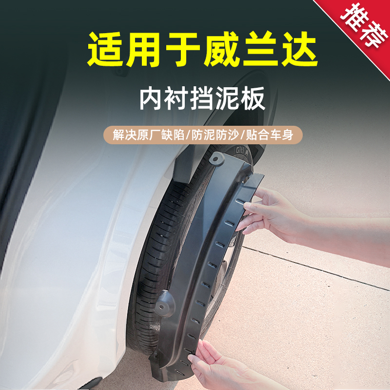 【官方推荐】丰田威兰达挡泥板