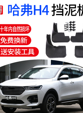 适用哈弗H4挡泥板汽车配件装饰2018新款标准型前后轮胎挡泥皮
