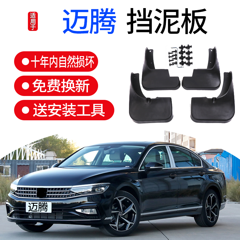 大众挡泥板迈腾原厂改装蔚揽