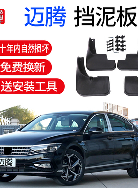 适用20款大众迈腾挡泥板B8/B6/B7原厂改装蔚揽前后轮软胶21挡泥皮