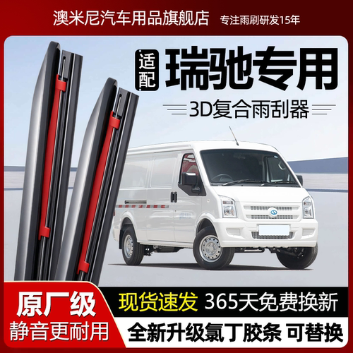 原厂原装【瑞驰专用】复合雨刮器