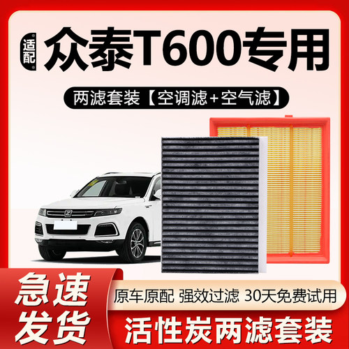 原装【众泰T600专用】空调滤芯