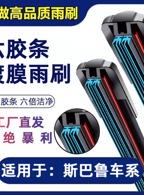适用斯巴鲁森林人六胶条雨刮条新傲虎xv力狮翼豹原装六胶条雨刷器