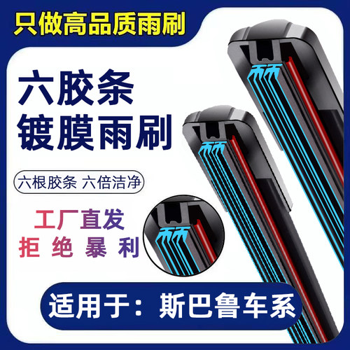 适用斯巴鲁森林人六胶条雨刮条新傲虎xv力狮翼豹原装六胶条雨刷器