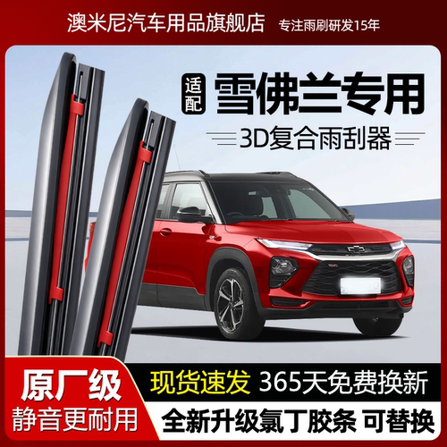 原厂【雪佛兰专用】复合雨刮器