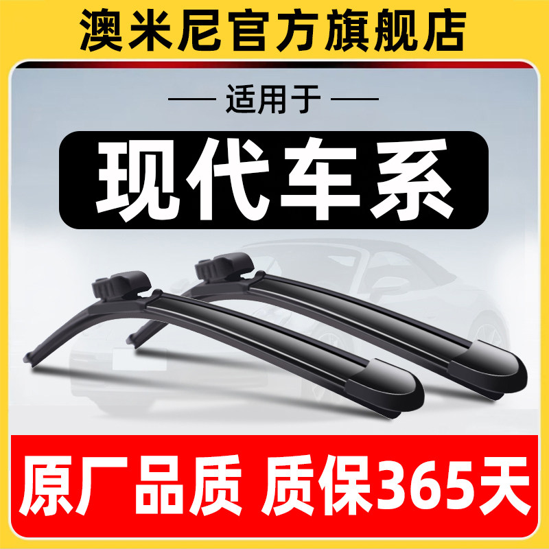 澳米尼现代车系原厂原装雨刮器