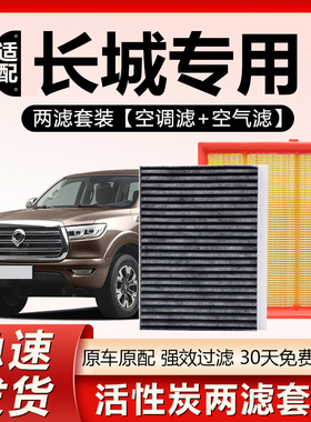 适配长城炮C30酷熊C50腾翼M4凌傲V80嘉誉C20R风骏5 6空气空调滤芯