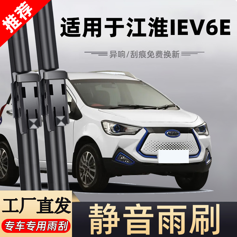 【官方原配】江淮iev6e雨刮器