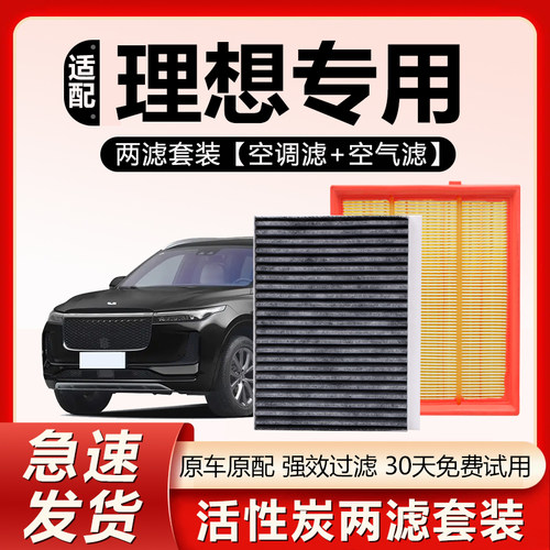原厂原装【理想专用】空调滤芯