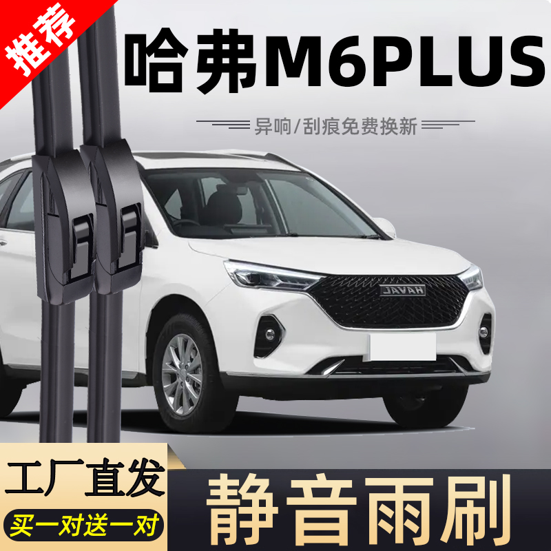 【官方原配】哈弗M6plus雨刮器