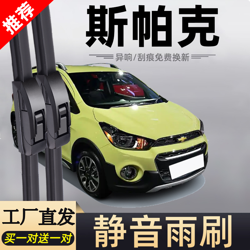 斯帕可专车专用静音雨刮器