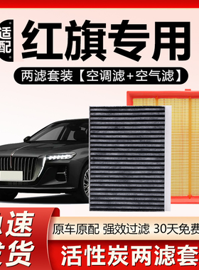 适用红旗H5 HS3 HQ9 H9H6盛世LS7世纪星H7 E-QM5原厂空调空气滤芯