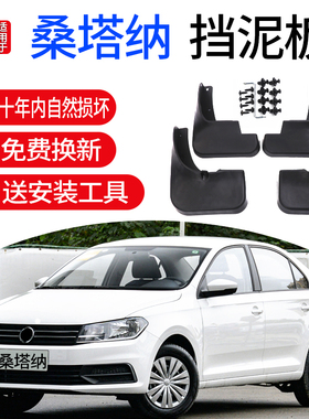 适用桑塔纳挡泥板原装大众新款桑塔纳浩纳尚纳3000志俊2000老普桑
