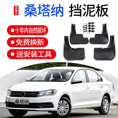 适用大众桑塔纳挡泥板大众
