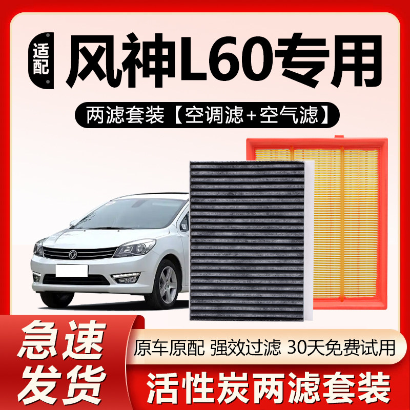 适用东风风神L60空调滤芯原厂原装汽车专用活性炭N95空气格滤清器