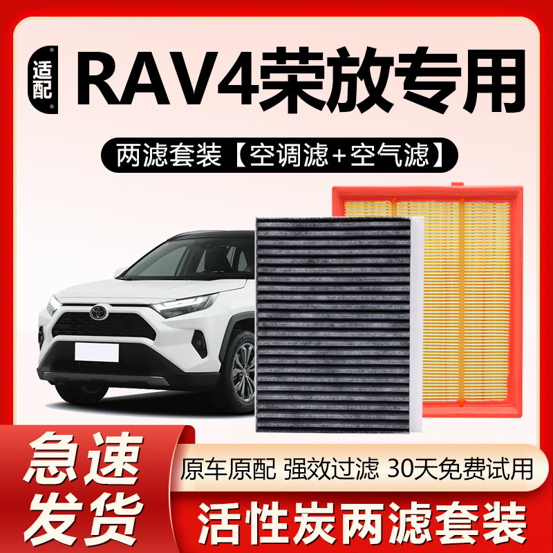 适配丰田RAV4荣放空调滤芯原厂原装汽车专用活性炭空气格滤清器