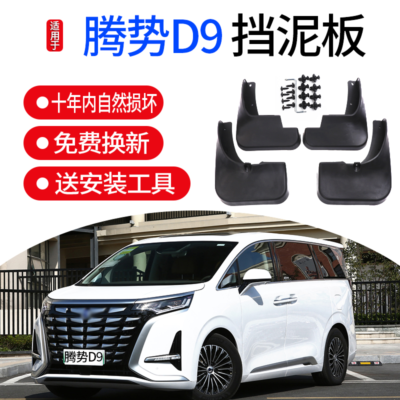 2022款腾势D9挡泥板原厂