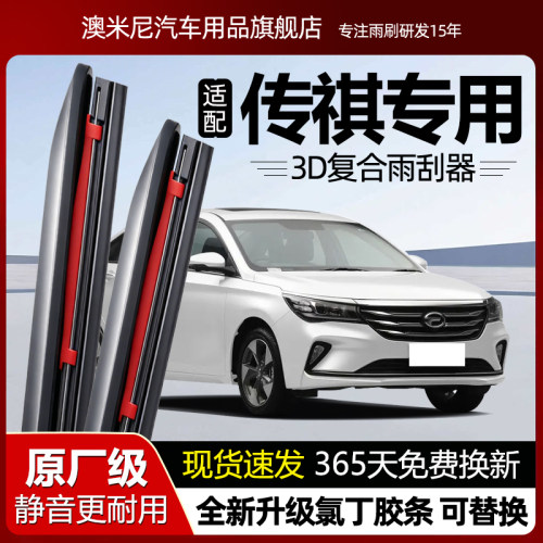 原厂品质【传祺专用】复合雨刮器