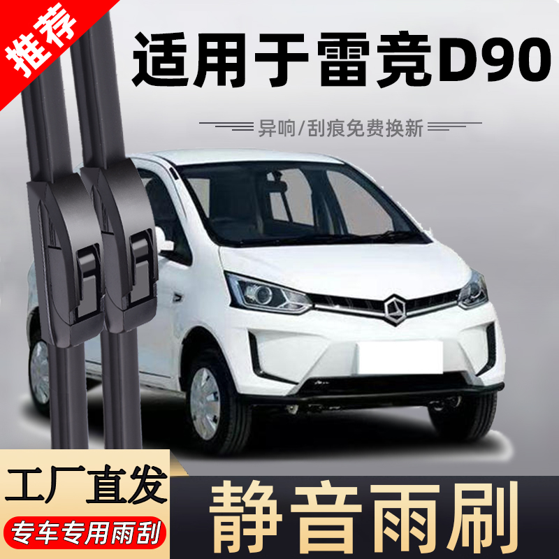 【官方原配】雷竞D90原装雨刮器