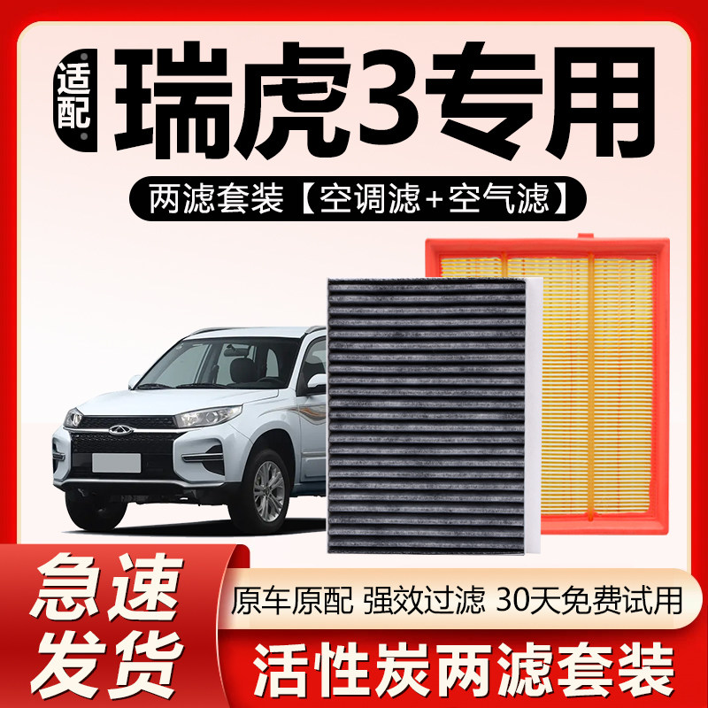 适配奇瑞瑞虎3X空调滤芯原厂原装车内专用活性炭空气格滤清器空滤