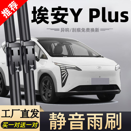埃安YPLUS专车专用静音雨刮器