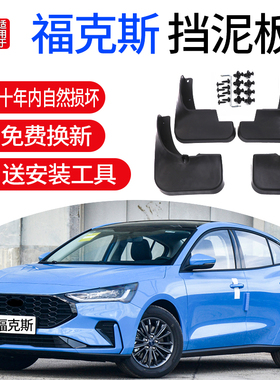 适用福特福克斯Active挡泥板福克斯三厢两厢19/20款STLine挡泥板