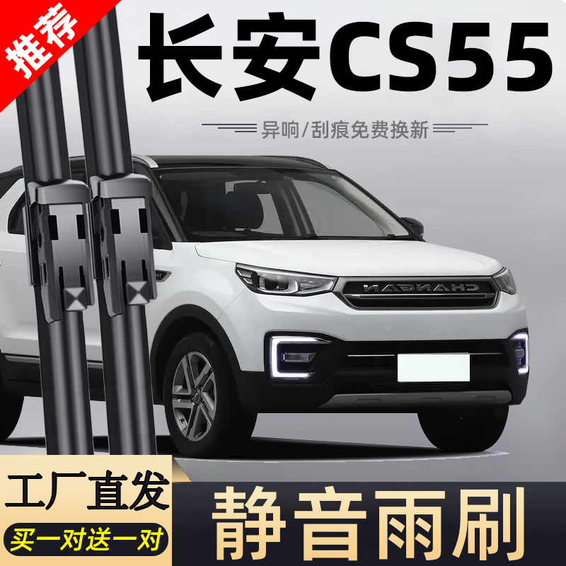 cs55专车专用静音雨刮器