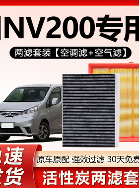 适用于日产NV200空调滤芯专用汽车16款15活性炭11滤清器14空气格