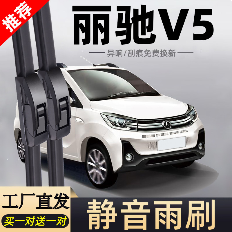 丽驰V5专车专用静音雨刮器