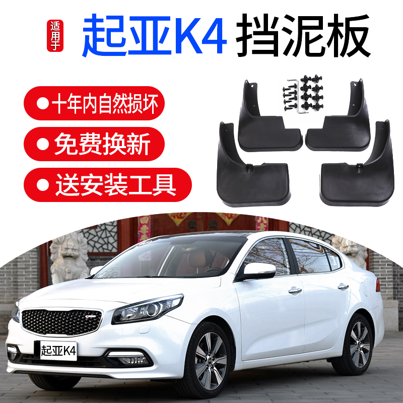 适用起亚K4挡泥板起亚