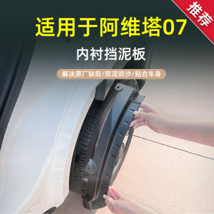 饰防冻 装 适用于阿维塔07汽车后门内衬专用挡泥板2024款 25年改装